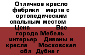 Отличное кресло фабрики 8 марта с ортопедическим спальным местом, › Цена ­ 15 000 - Все города Мебель, интерьер » Диваны и кресла   . Московская обл.,Дубна г.